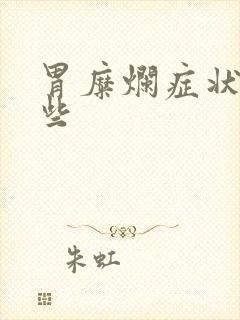 胃糜烂症状有哪些封面