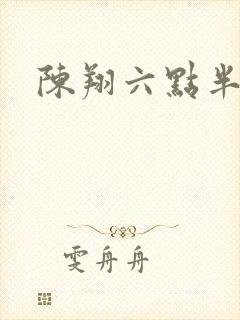 陈翔六点半王妍