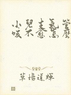 小儿支气管炎久咳不愈怎么办呀