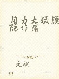 用力太猛腹部隐隐作痛