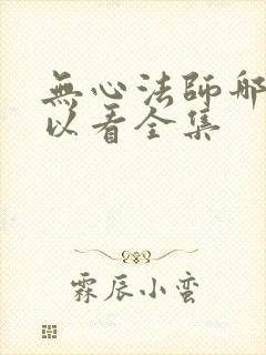 无心法师哪里可以看全集