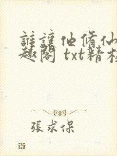 谁让他修仙的笔趣阁 txt精校