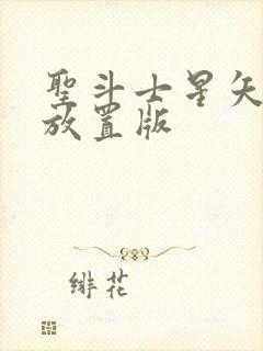 圣斗士星矢重生放置版