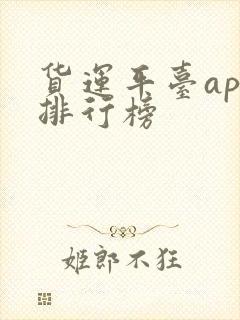 货运平台app排行榜