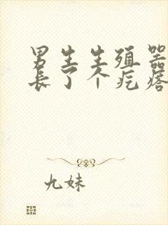 男生生殖器根部长了个疙瘩是怎么回事