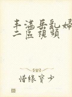 丰满岳乱妇一区二区视频封面