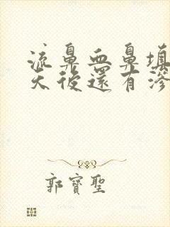 流鼻血鼻填塞三天后还有渗血