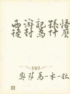 西游记孙悟空最后封为什么佛