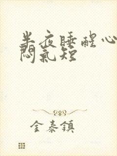 半夜睡醒心慌胸闷气短