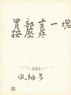 胃部有一块地方按压疼封面