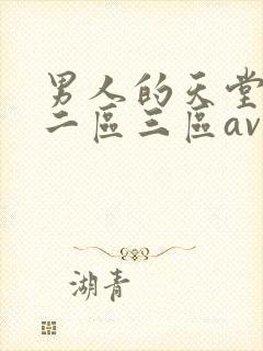 男人的天堂一区二区三区av