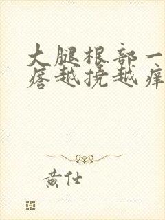 大腿根部一片疙瘩越挠越痒