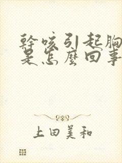 干咳引起胸口疼是怎么回事