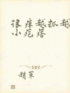 很痒越抓越痒起小疙瘩