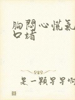 胸闷心慌气短胸口堵封面