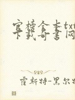 官榜全本txt下载奇书网