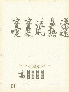 宝宝流鼻涕打喷嚏是风热还是风寒