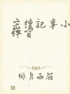 宋檀记事小说无弹窗