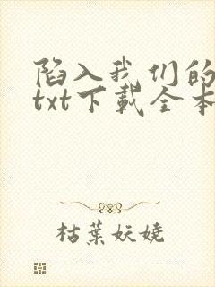 陷入我们的热恋txt下载全本