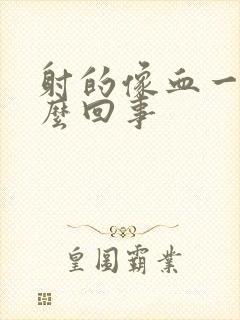 射的像血一样怎么回事封面