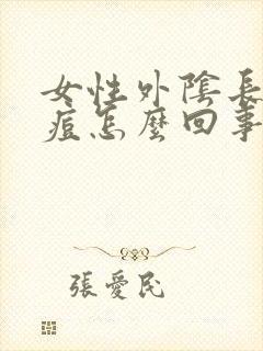 女性外阴长了痘痘怎么回事