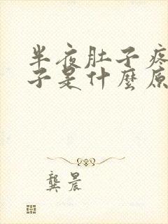 半夜肚子疼拉肚子是什么原因