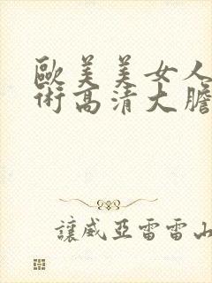 欧美美女人体艺术高清大胆