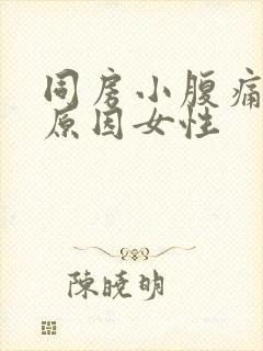 同房小腹痛什么原因女性