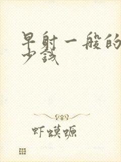 早射一般的花多少钱封面