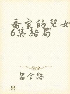 乔家的儿女第36集结局封面