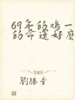 69年的鸡一生的命运好么