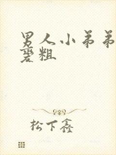 男人小弟弟怎么变粗