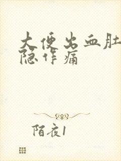 大便出血肚子隐隐作痛