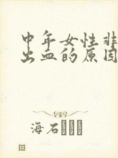 中年女性非经期出血的原因