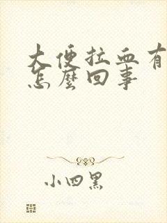 大便拉血有脓是怎么回事