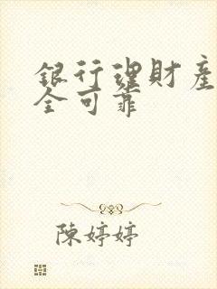 银行理财产品安全可靠封面