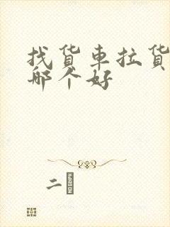 找货车拉货平台哪个好