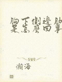 胸下侧边肋骨疼是怎么回事