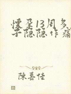 怀孕13周多肚子隐隐作痛