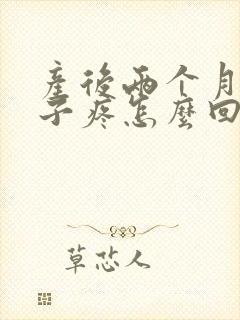 产后两个月小肚子疼怎么回事