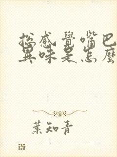 总感觉嘴巴里有异味是怎么回事封面