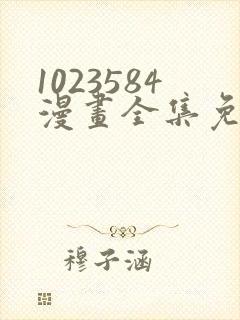 1023584漫画全集免费观看