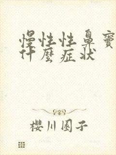 慢性性鼻窦炎是什么症状封面