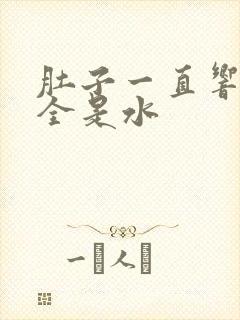 肚子一直响拉稀全是水封面