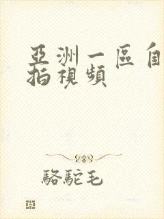 亚洲一区自拍偷拍视频