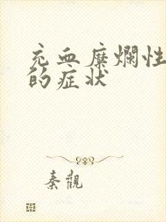 充血糜烂性胃炎的症状封面