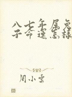 八七年属兔一辈子命运怎样