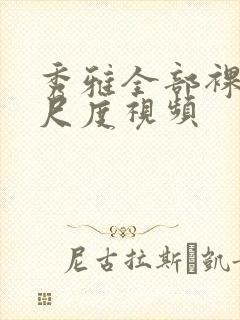 秀雅全部裸体大尺度视频封面