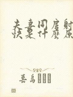 夫妻同房射精太快是什么原因