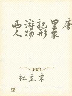 西游记里唐僧的人物形象